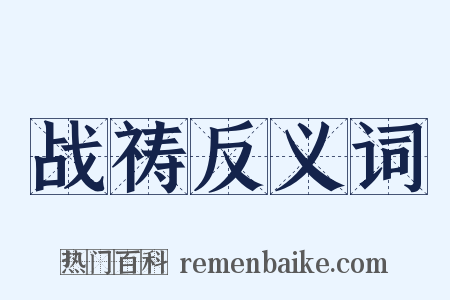 战祷反义词是什么意思的图片